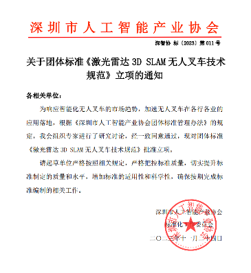 深圳市AI协会批准立项激光雷达3D SLAM无人叉车技术规范，助力行业智能化应用-北斗天枢精创有限公司(图1)