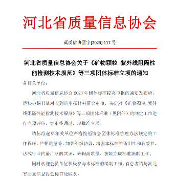 河北省质量信息协会批准三大团体标准立项-北斗天枢精创有限公司(图1)
