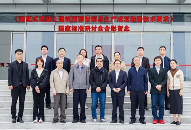 装配式混凝土建筑预制部品生产成套装备国家标准研讨会-北斗天枢精创有限公司(图1)