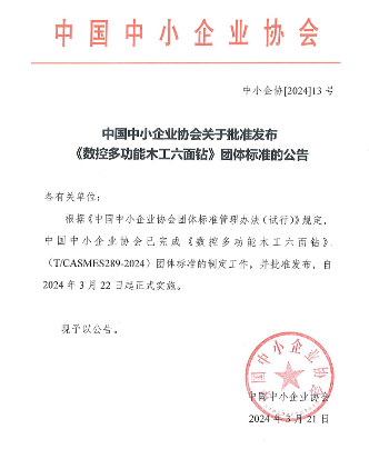 《数控多功能木工六面钻》团体标准正式发布实施-辰飞雨天枢精创(图1)