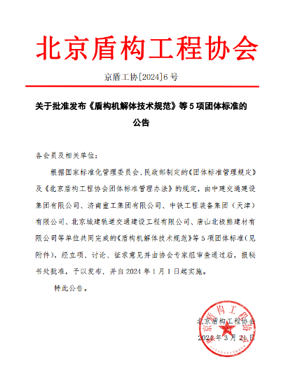 最新五项盾构机团体标准发布,推动行业规范化发展-辰飞雨天枢精创(图1) 最新五项盾构机团体标准发布,推动行业规范化发展-辰飞雨天枢精创(图1)