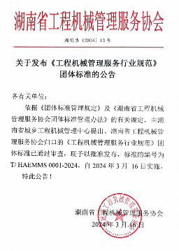 《工程机械管理服务行业规范》团体标准正式批准发布-辰飞雨天枢精创(图1)