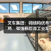 叉车集团:调结构优布局,做强新能源工业车辆整机产业(图1) 叉车集团:调结构优布局,做强新能源工业车辆整机产业(图1)