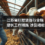 江苏省印发装备行业稳增长工作措施 涉及精密仪器仪表等12项重点产业链(图4) 江苏省印发装备行业稳增长工作措施 涉及精密仪器仪表等12项重点产业链(图4)