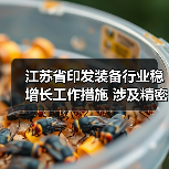 江苏省印发装备行业稳增长工作措施 涉及精密仪器仪表等12项重点产业链(图3) 江苏省印发装备行业稳增长工作措施 涉及精密仪器仪表等12项重点产业链(图3)