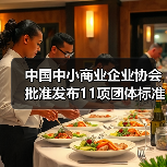 中国中小商业企业协会批准发布11项团体标准（图1）