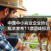 中国中小商业企业协会批准发布11项团体标准（图4）