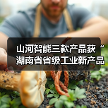 山河智能三款产品获“湖南省省级工业新产品”认定(图4) 山河智能三款产品获“湖南省省级工业新产品”认定(图4)