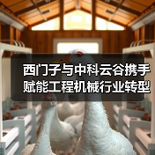 西门子与中科云谷携手赋能工程机械行业转型升级(图1) 西门子与中科云谷携手赋能工程机械行业转型升级(图1)