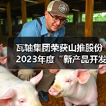 瓦轴集团荣获山推股份2023年度“新产品开发奖”(图3) 瓦轴集团荣获山推股份2023年度“新产品开发奖”(图3)