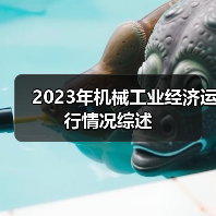 2023年机械工业经济运行情况综述(图1) 2023年机械工业经济运行情况综述(图1)