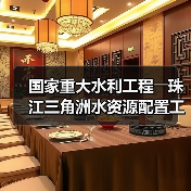 国家重大水利工程――珠江三角洲水资源配置工程正式通水(图4) 国家重大水利工程――珠江三角洲水资源配置工程正式通水(图4)