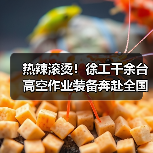 热辣滚烫！徐工千余台高空作业装备奔赴全国！（图2）