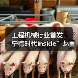 工程机械行业首发,“宁德时代inside”龙重登场!(图1) 工程机械行业首发,“宁德时代inside”龙重登场!(图1)