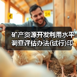 矿产资源开发利用水平调查评估办法(试行)印发(图4) 矿产资源开发利用水平调查评估办法(试行)印发(图4)