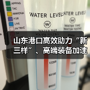 山东港口高效助力“新三样”、高端装备加速出海（图2）