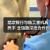 踏歌智行与临工重机再携手 全链路深度合作创新篇（图1）