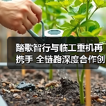 踏歌智行与临工重机再携手 全链路深度合作创新篇（图2）
