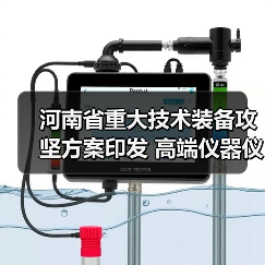 河南省重大技术装备攻坚方案印发 高端仪器仪表为主攻方向(图1) 河南省重大技术装备攻坚方案印发 高端仪器仪表为主攻方向(图1)