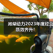 潍柴动力2023年度经营质效齐升!(图2) 潍柴动力2023年度经营质效齐升!(图2)