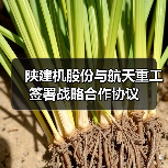 陕建机股份与航天重工签署战略合作协议（图1）