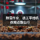 除雪作业，徐工平地机保障道路出行（图2）