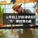 山东临工新能源装载机“电”靓祖国北疆(图1) 山东临工新能源装载机“电”靓祖国北疆(图1)