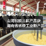 山河智能三款产品获“湖南省省级工业新产品”认定（图3）