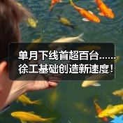 单月下线首超百台......徐工基础创造新速度!(图1) 单月下线首超百台......徐工基础创造新速度!(图1)