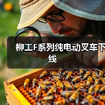 柳工F系列纯电动叉车下线(图1) 柳工F系列纯电动叉车下线(图1)