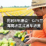 历时8年建设！G75兰海高速正式通车运营（图2）