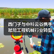 西门子与中科云谷携手赋能工程机械行业转型升级(图2) 西门子与中科云谷携手赋能工程机械行业转型升级(图2)