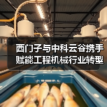 西门子与中科云谷携手赋能工程机械行业转型升级(图4) 西门子与中科云谷携手赋能工程机械行业转型升级(图4)