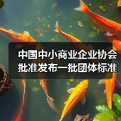 中国中小商业企业协会批准发布一批团体标准！（图1）
