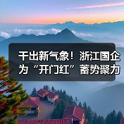 干出新气象!浙江国企为“开门红”蓄势聚力(图2) 干出新气象!浙江国企为“开门红”蓄势聚力(图2)