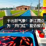 干出新气象!浙江国企为“开门红”蓄势聚力(图4) 干出新气象!浙江国企为“开门红”蓄势聚力(图4)