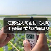 江苏省人防企协《人防工程装配式战时通风系统》立项获批(图4) 江苏省人防企协《人防工程装配式战时通风系统》立项获批(图4)