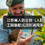 江苏省人防企协《人防工程装配式战时通风系统》立项获批(图3) 江苏省人防企协《人防工程装配式战时通风系统》立项获批(图3)