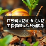 江苏省人防企协《人防工程装配式战时通风系统》立项获批(图1) 江苏省人防企协《人防工程装配式战时通风系统》立项获批(图1)