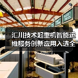 汇川技术起重机智能运维服务创新应用入选全国典型案例(图4) 汇川技术起重机智能运维服务创新应用入选全国典型案例(图4)