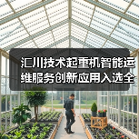 汇川技术起重机智能运维服务创新应用入选全国典型案例(图1) 汇川技术起重机智能运维服务创新应用入选全国典型案例(图1)