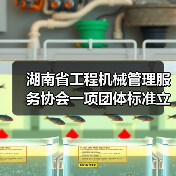 湖南省工程机械管理服务协会一项团体标准立项获批（图1）