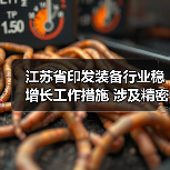 江苏省印发装备行业稳增长工作措施 涉及精密仪器仪表等12项重点产业链(图2) 江苏省印发装备行业稳增长工作措施 涉及精密仪器仪表等12项重点产业链(图2)