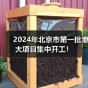 2024年北京市第一批重大项目集中开工!(图4) 2024年北京市第一批重大项目集中开工!(图4)