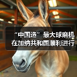 “中国造”最大球磨机在加纳共和国顺利进行吊装(图1) “中国造”最大球磨机在加纳共和国顺利进行吊装(图1)