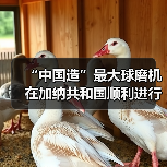 “中国造”最大球磨机在加纳共和国顺利进行吊装(图3) “中国造”最大球磨机在加纳共和国顺利进行吊装(图3)