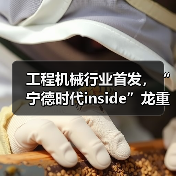 工程机械行业首发,“宁德时代inside”龙重登场!(图4) 工程机械行业首发,“宁德时代inside”龙重登场!(图4)