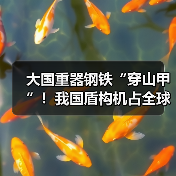 大国重器钢铁“穿山甲”!我国盾构机占全球70%市场份额(图1) 大国重器钢铁“穿山甲”!我国盾构机占全球70%市场份额(图1)