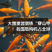 大国重器钢铁“穿山甲”!我国盾构机占全球70%市场份额(图2) 大国重器钢铁“穿山甲”!我国盾构机占全球70%市场份额(图2)
