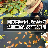 国内首座采用连续沉井法施工的轨交车站开启下沉(图1) 国内首座采用连续沉井法施工的轨交车站开启下沉(图1)